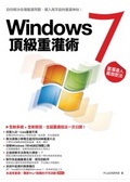 Windows 7頂級重灌術